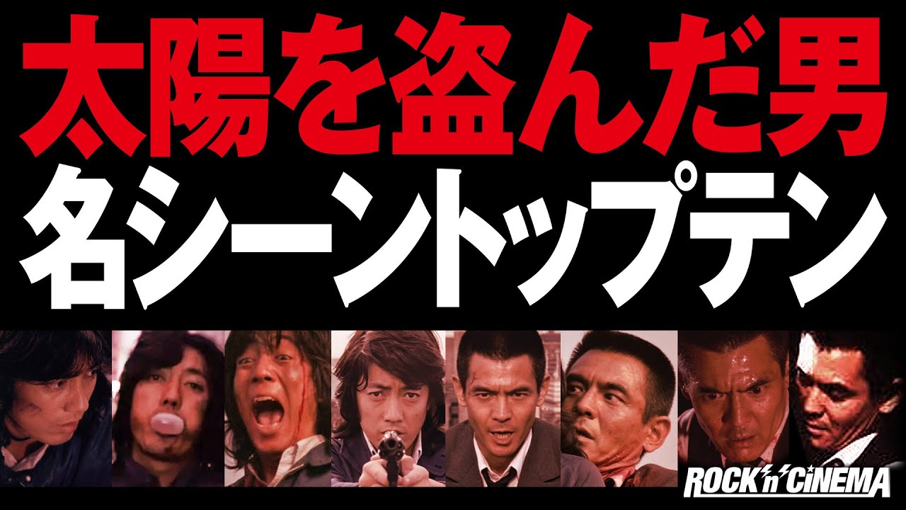 追悼長谷川和彦】太陽を盗んだ男／菅原文太【沢田研二】 - YouTube