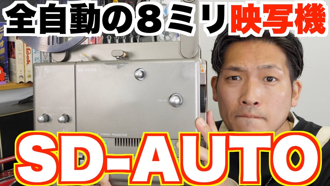 初心者におすすめ】1980年発売の全自動8ミリ映写機【FUJICASCOPE SD
