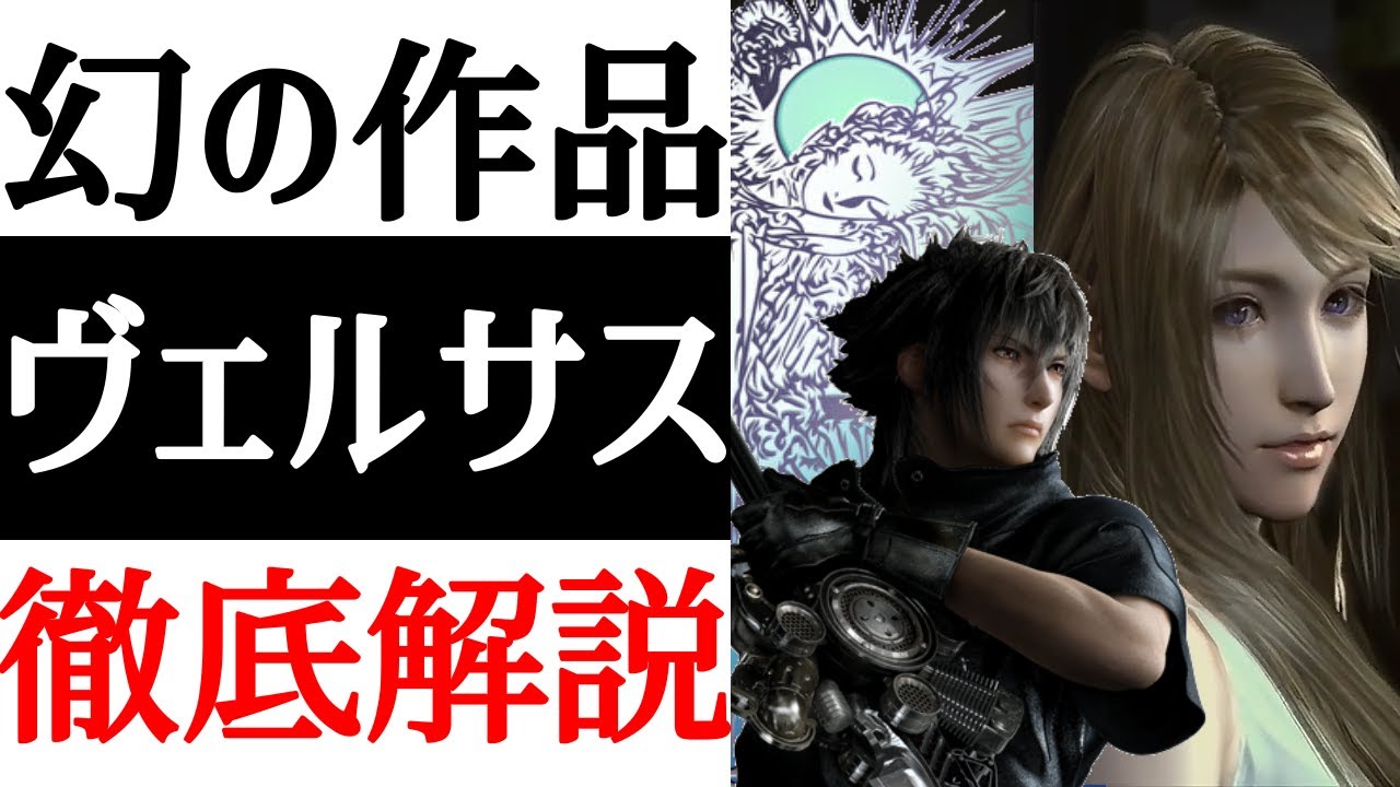 FF Versus 13] A fantasy scenario in which XX dies!? Explaining