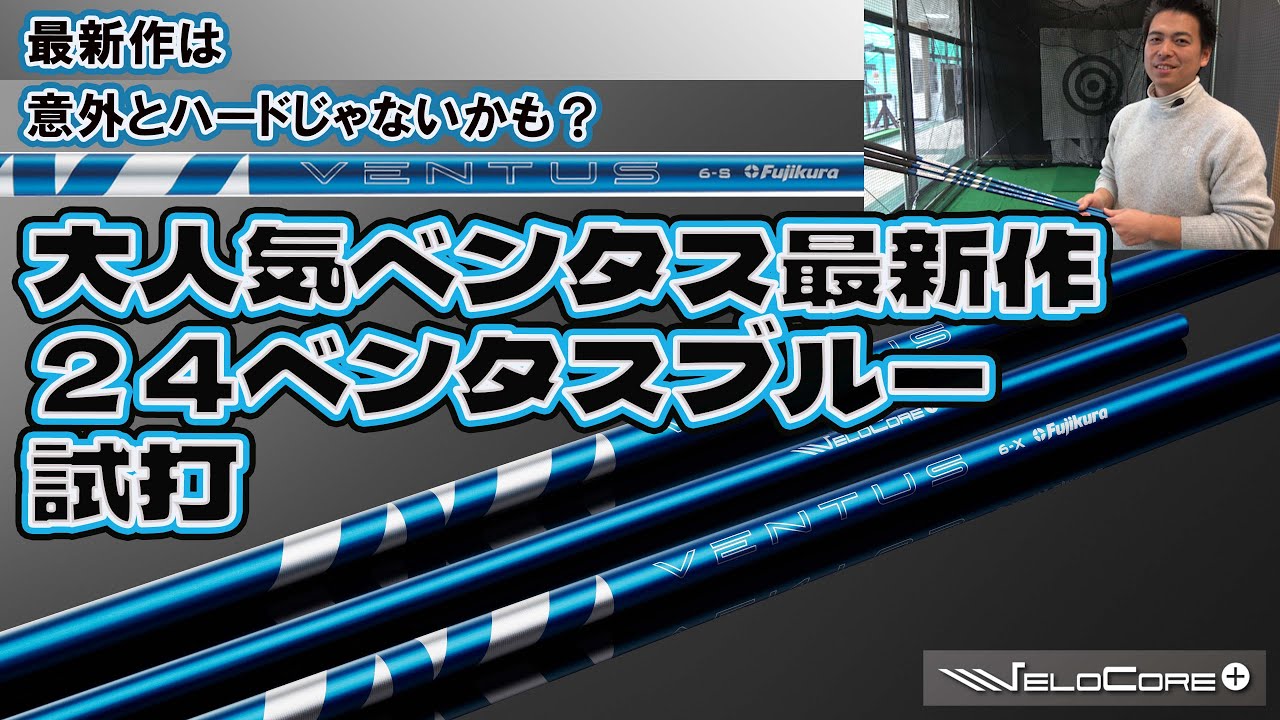 新しいベンタス登場！24VENTUS ブルー! 試打インプレ - YouTube