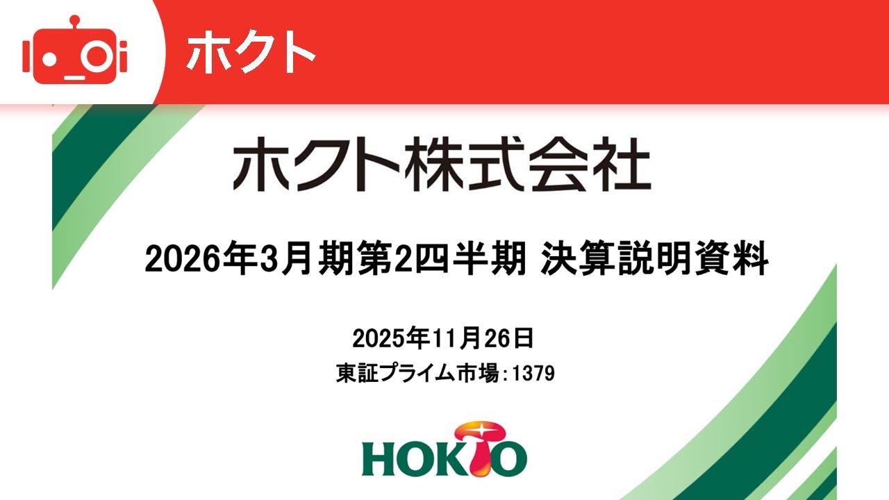 ホクト（1379）2026年3月期第2四半期決算説明 - YouTube