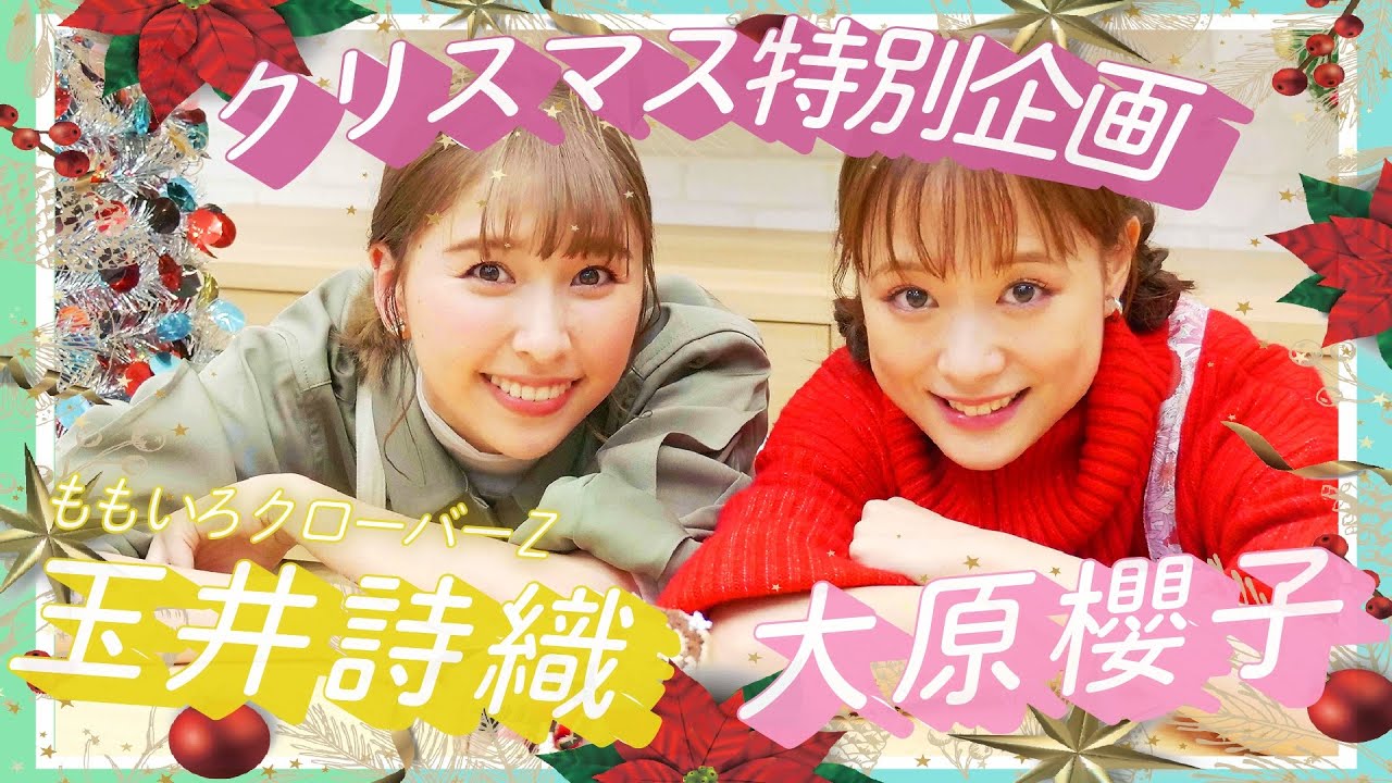 大原櫻子×玉井詩織】ももクロのしおりんと一緒に「ブッシュドノエル