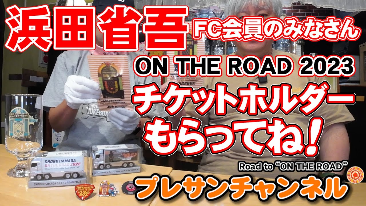 浜田省吾FC会員のみなさん❗『チケットホルダー』の引き換え✨お忘れ