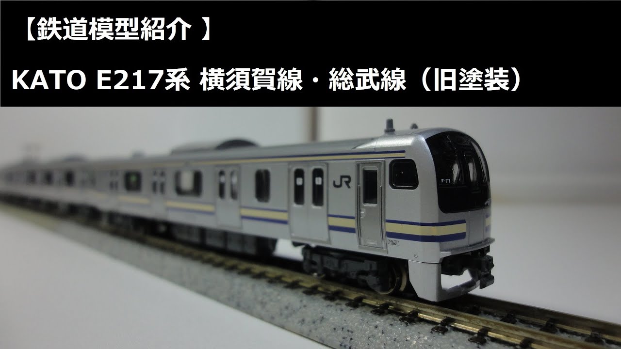 鉄道模型紹介 】KATO E217系 横須賀線・総武線（旧塗装） - YouTube
