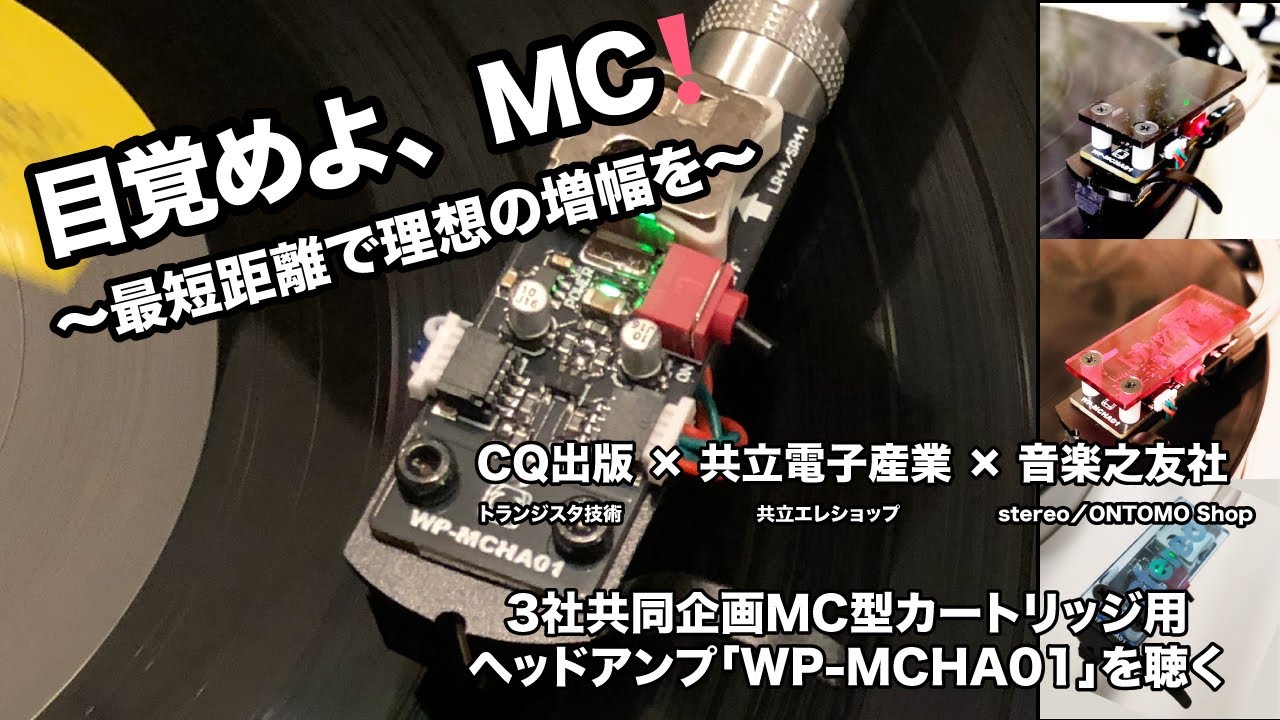 目覚めよ、MC！ 〜最短距離で理想の増幅を〜 CQ出版 × 共立電子産業