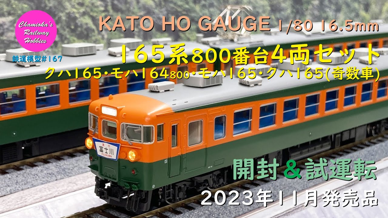 HOゲージ 鉄道模型 167 / KATO 165系800番台4両セット の開封と試運転