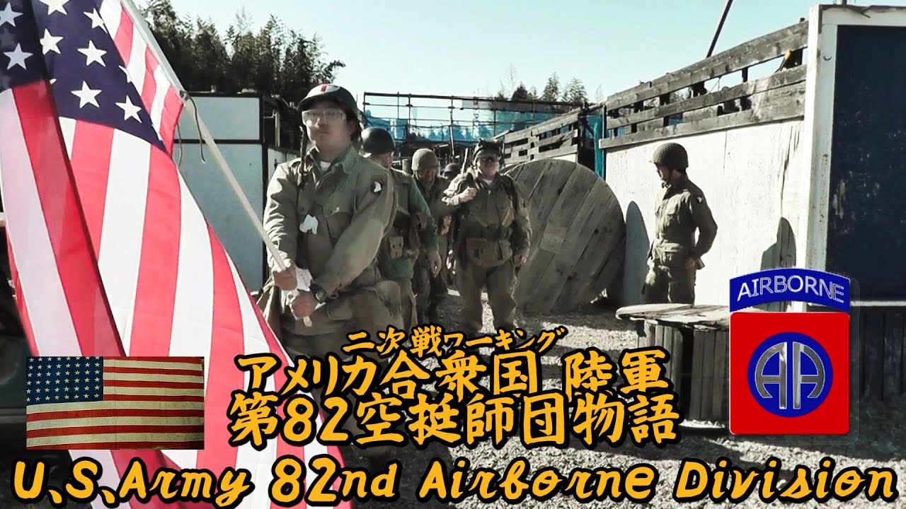 アメリカ陸軍 第82空挺師団物語 二次戦ワーキング - YouTube