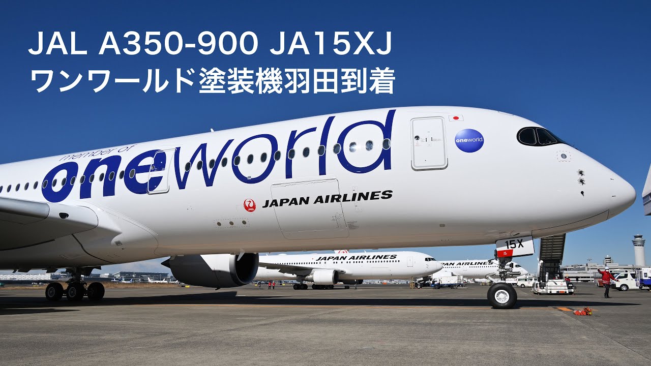 4K】JAL A350初のワンワールド塗装機JA15XJ羽田到着 - YouTube