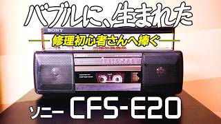 □The 100-Yen Trap — A Bubble-Era Sony Boombox Surprise! Sony CFS
