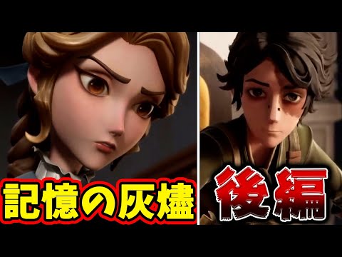 第五人格】記憶の灰燼後編ストーリー実況！探鉱者ノートン・キャンベル