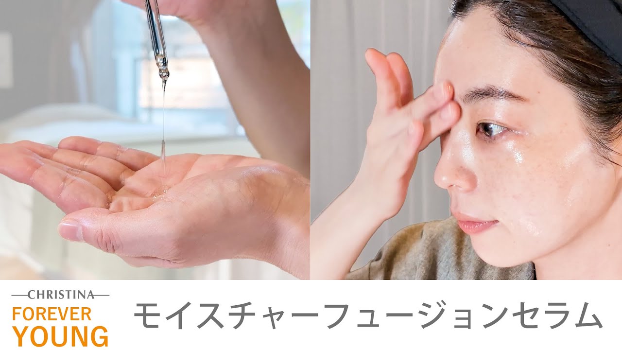 モイスチャーフュージョンセラム｜クリスティーナ-フォーエバーヤング