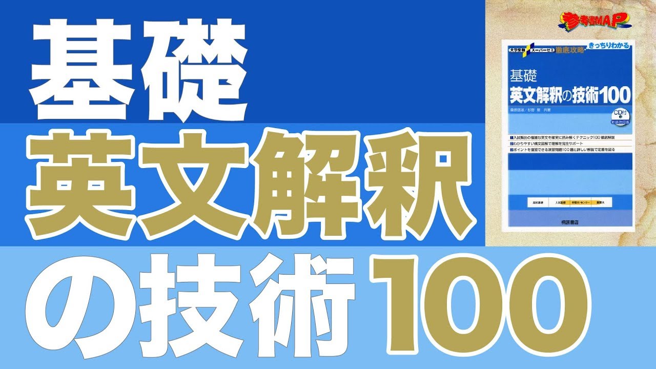 参考書MAP｜基礎英文解釈の技術100【武田塾】 - YouTube