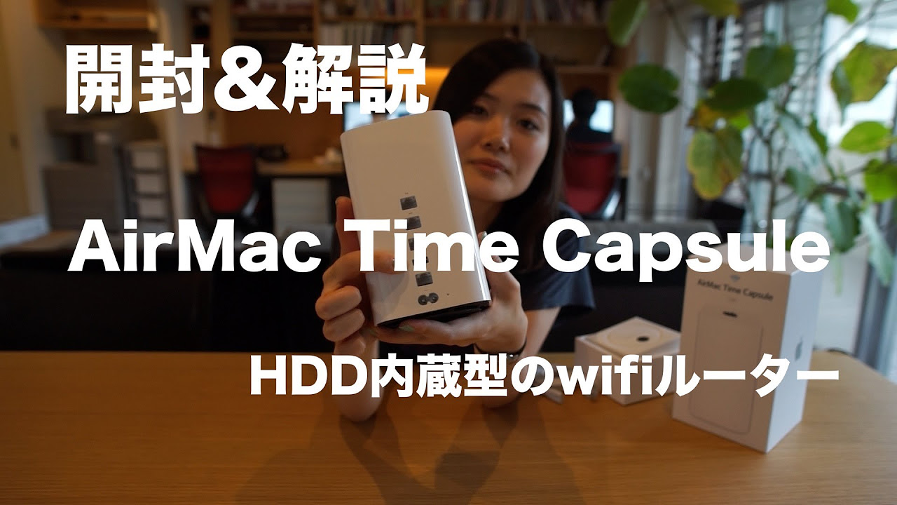 AirMac Time Capsule 3TB【開封・解説】【HDD内蔵】【wifiルーター