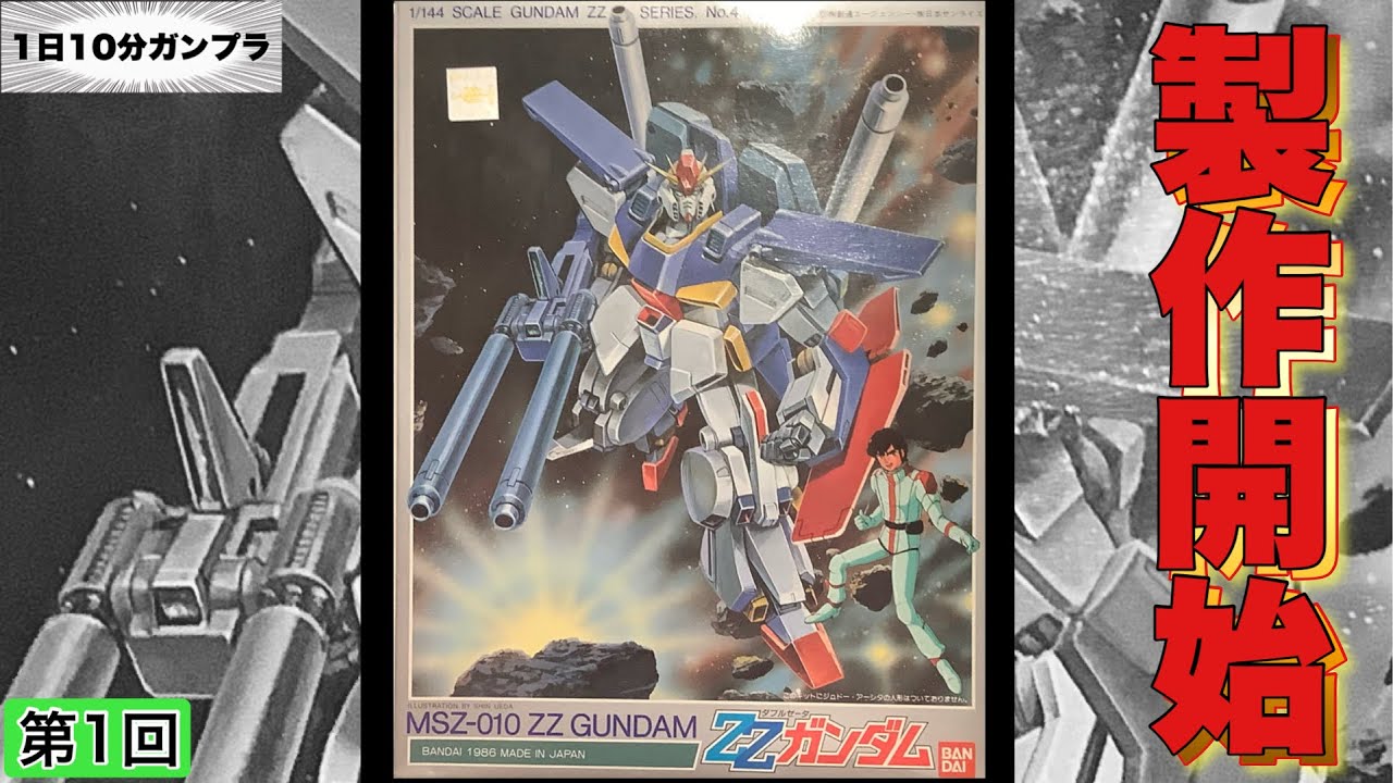 10分ガンプラ】 第1回 製作開始‼️ MSZ-010 ZZ ガンダム (ZZ GUNDAM) 0