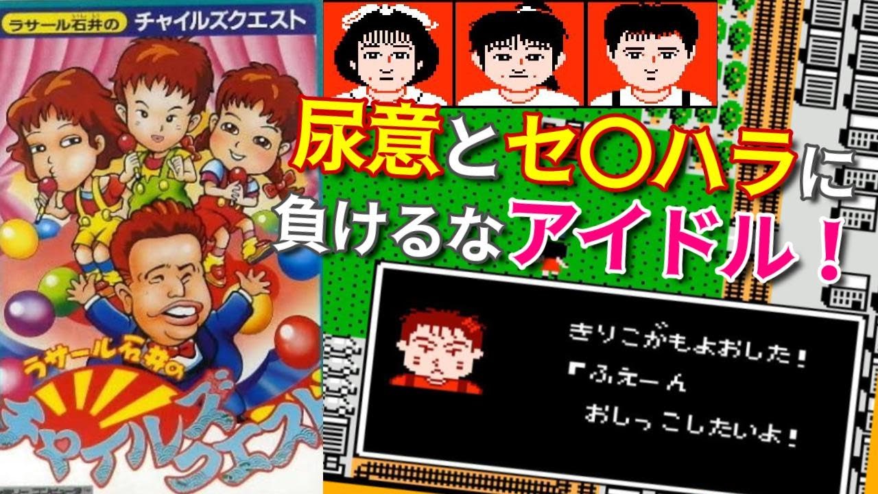 アイドル育成の元祖！『ラサール石井のチャイルズクエスト』前編