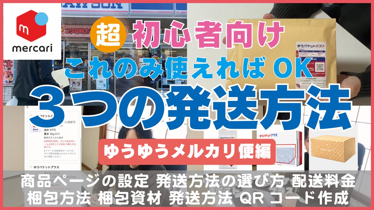 メルカリ】超初心者がはじめに覚える発送方法3選【ゆうゆうメルカリ便