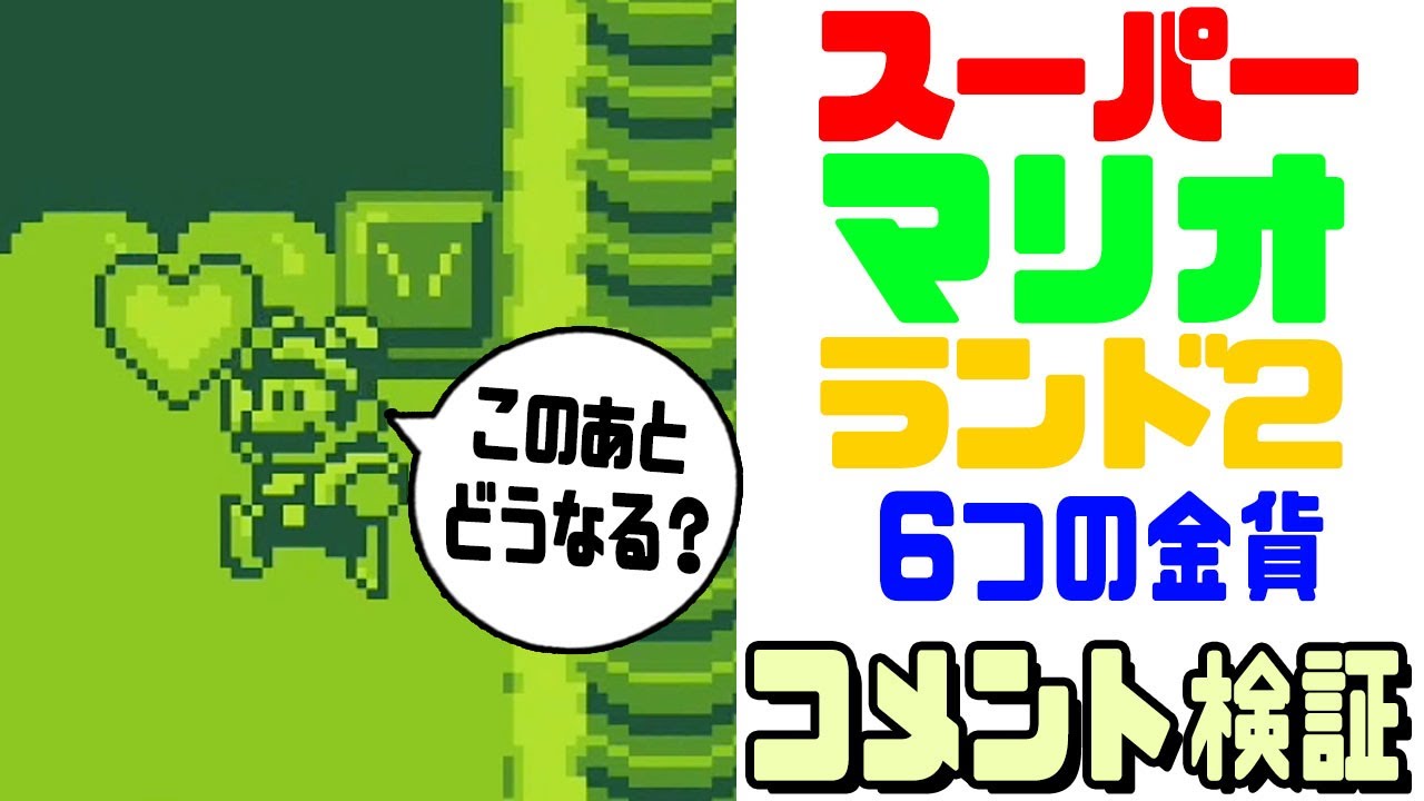 マリオランド2】コメントで頂いたモノを検証！（スーパーマリオランド2