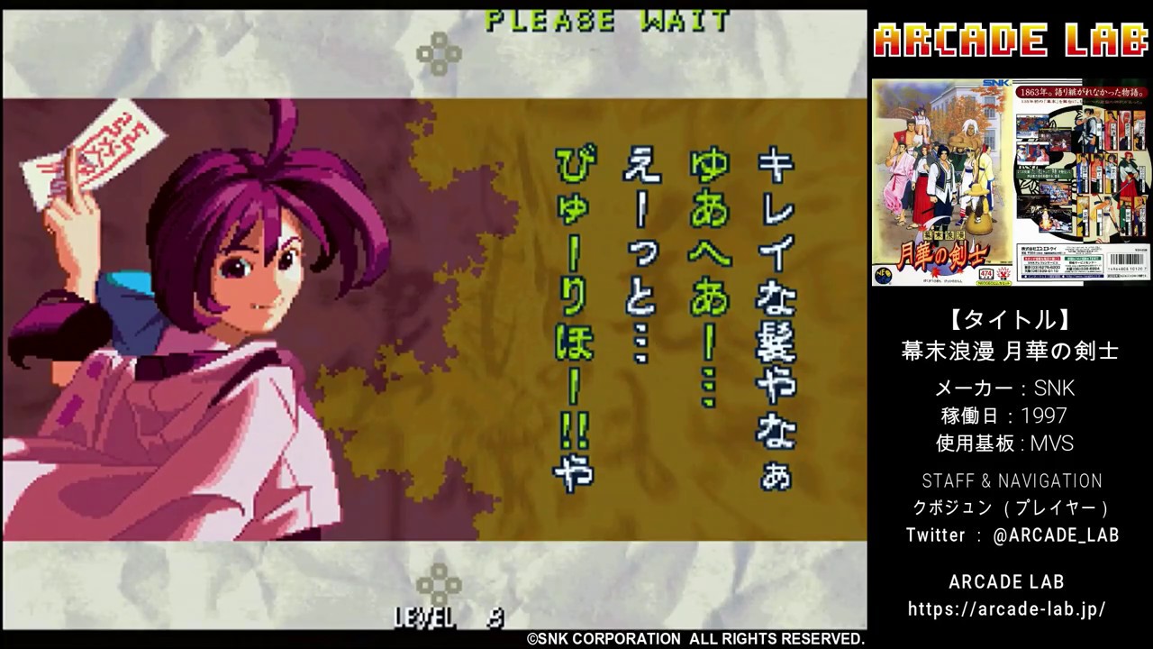 幕末浪漫 月華の剣士（SNK / 1997) 【最高難易度・ノーコンクリア