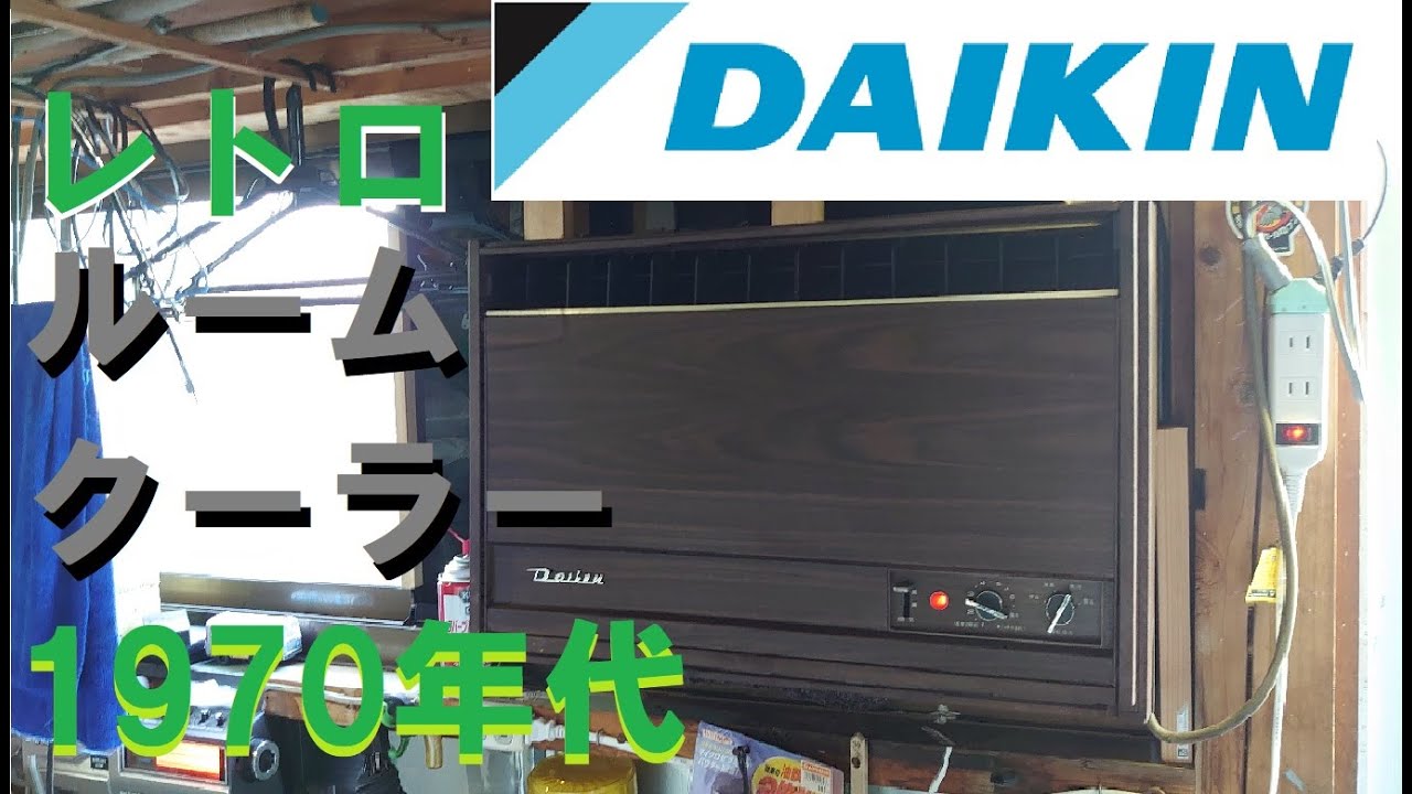 古いエアコン】昭和レトロなダイキンルームクーラー - YouTube