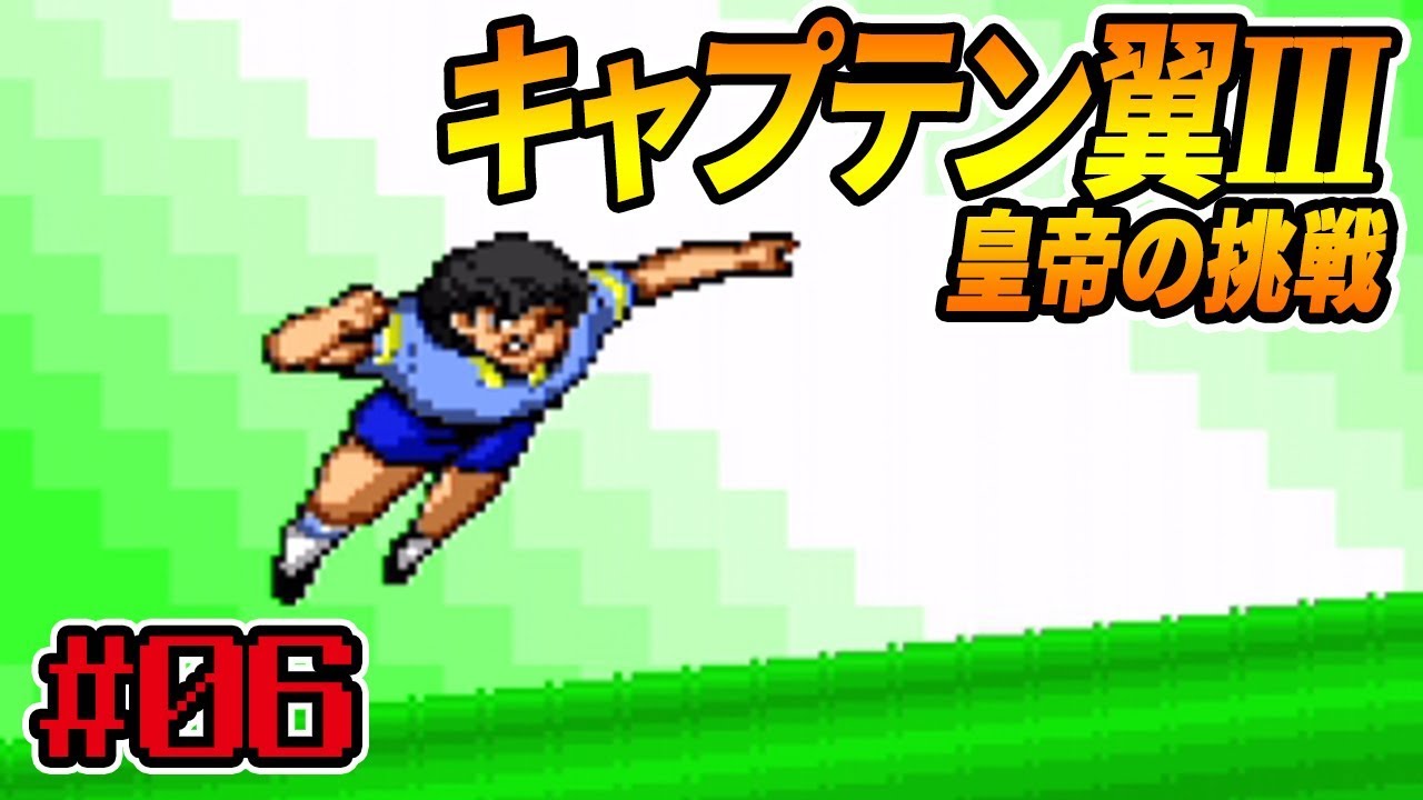 キャプテン翼Ⅲ熱血実況＃06】開眼、ネオサイクロン！【高さ×回転