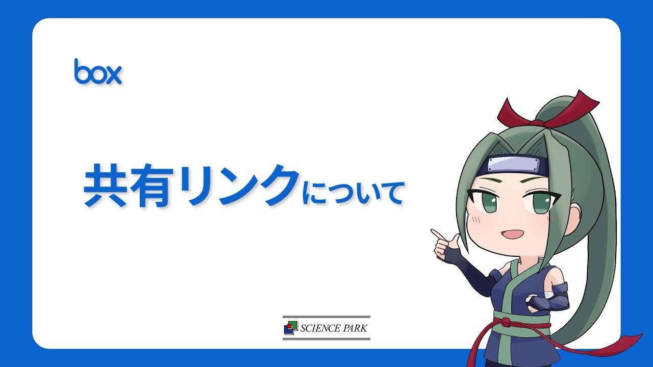 Box】1分で学ぶBox共有リンク機能 - YouTube