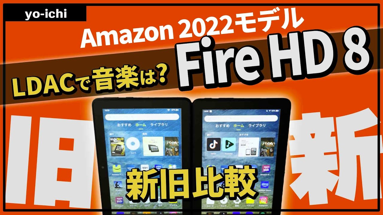 New Fire HD 8 (2022)とFire HD 8 ( 10世代 )比較。コスパの8インチ