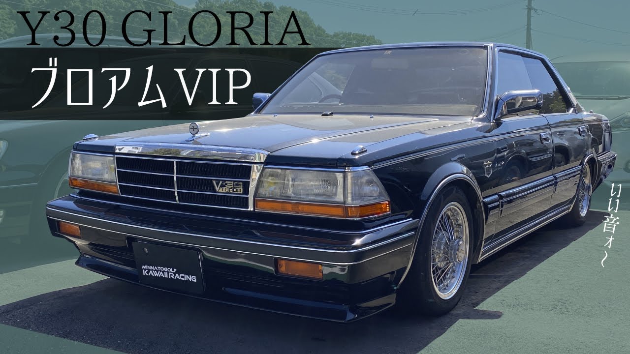 Y30 Gloria V30 turbo Brougham VIP [1985 NISSAN GLORIA] - YouTube