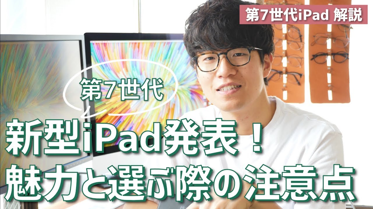 New iPad] 7th generation iPad announced! We explain its features