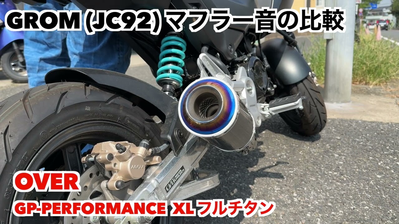 GROM (JC92) マフラー音の比較 OVER GP-PERFORMANCE XL フルチタン