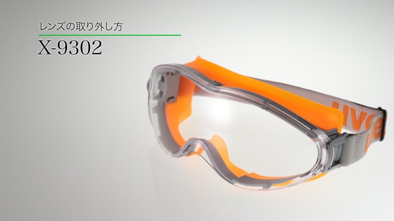 X-9302 オレンジ （uvex ultrasonic) | ミドリ安全の保護めがね・防災面