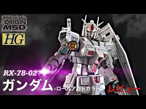 HG THE ORIGIN RX-78-02 Gundam Rollout Color Review/MOBILE SUIT