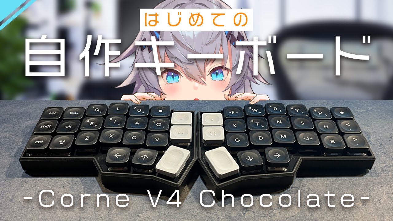 Corne V4 Chocolate] I made my first homemade keyboard! #Yakutaka