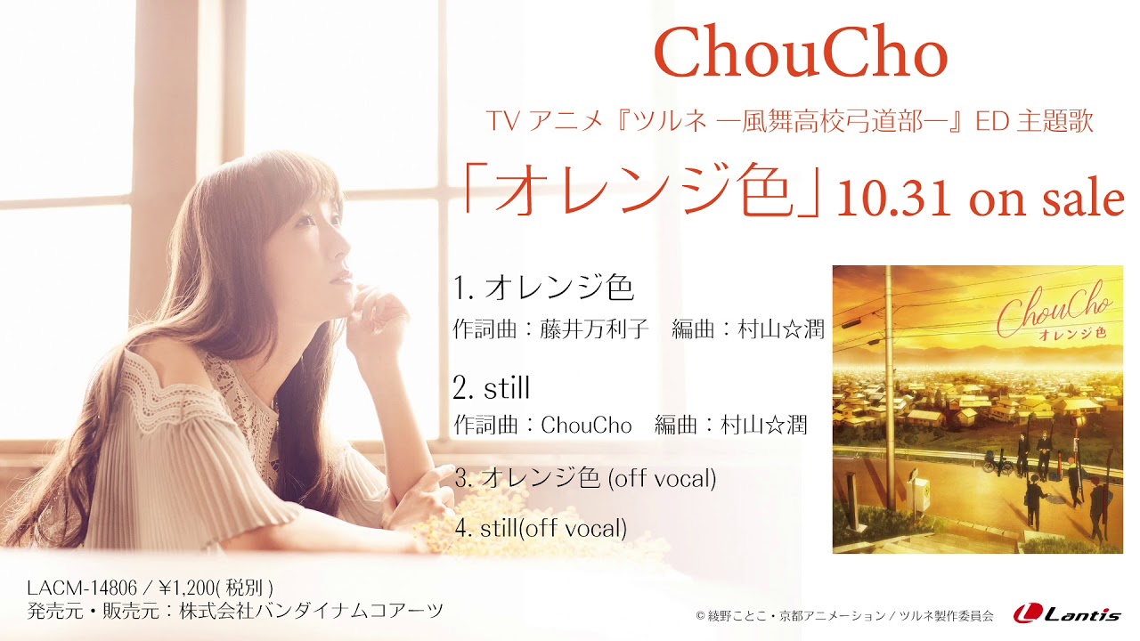 ChouCho TVアニメ『ツルネ —風舞高校弓道部—』ED主題歌「オレンジ色