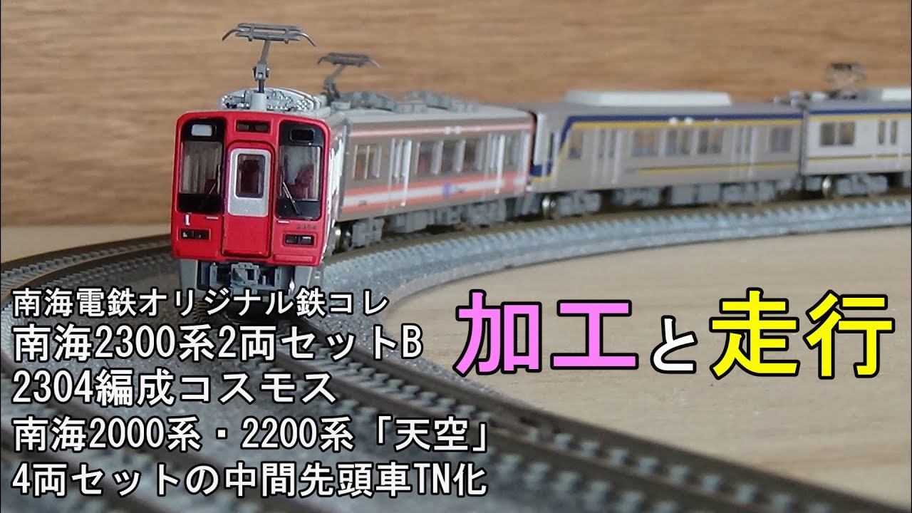 鉄道模型Nゲージ 【鉄コレ】南海2300系2両編成セットB（2304編成