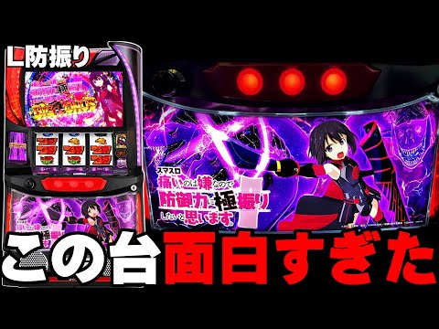 新台【防振り】この台めちゃくちゃ面白いです・・・〔パチスロ
