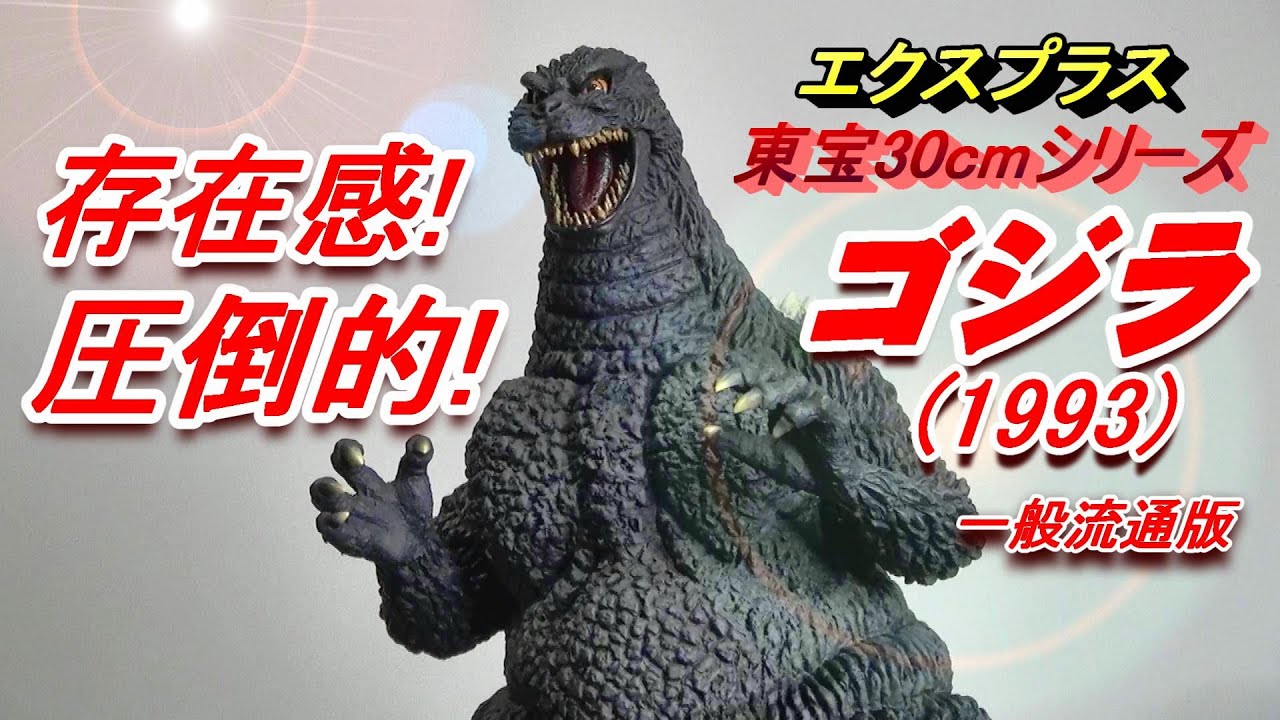 フィギュア】東宝30cmシリーズ【ゴジラ 1993】の存在感あり過ぎ