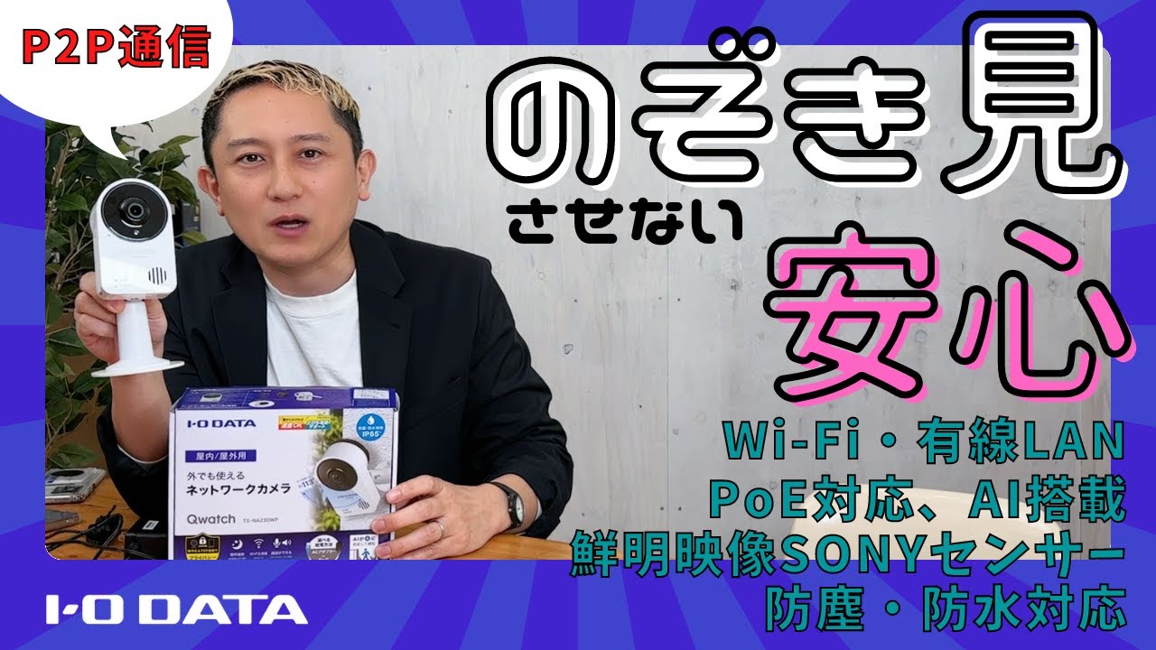 TS-NA230WP | AI搭載 防塵・防水対応ネットワークカメラ「Qwatch（ク