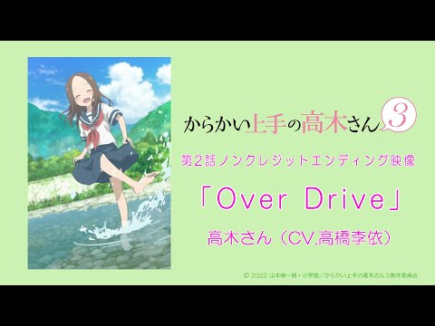 TVアニメ『からかい上手の高木さん3』ノンクレジットED「Over Drive