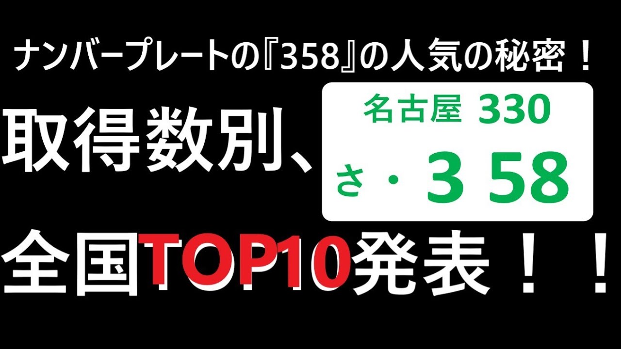 Number Plate] The secret behind the popular 