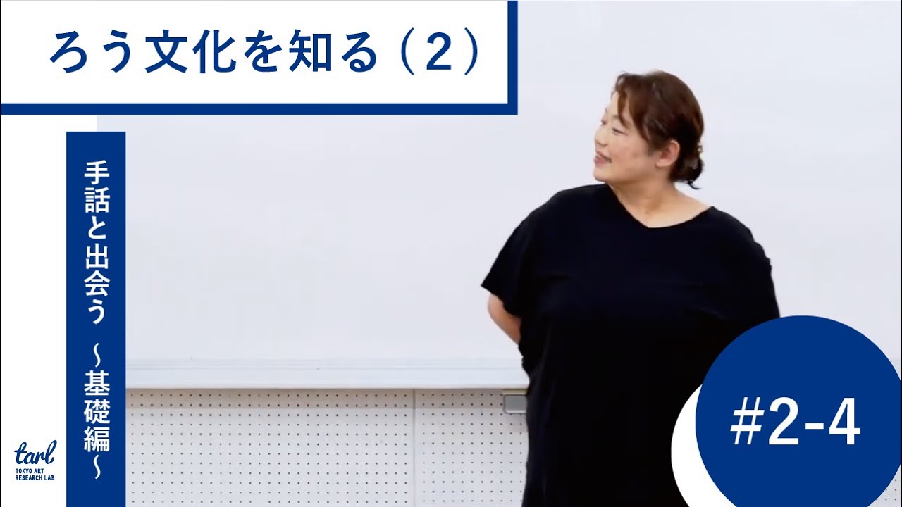 2－4．「ろう文化」を知る（2）ろう者と聴者の会話の特徴（映像