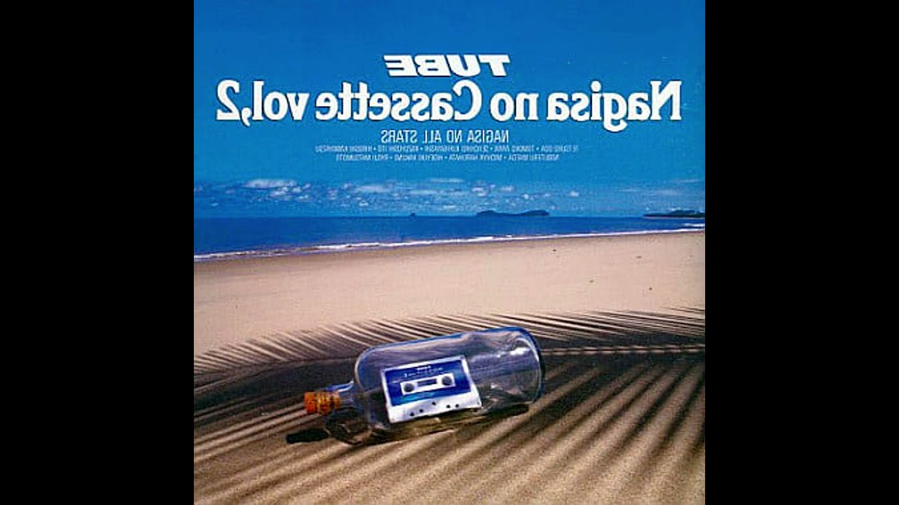 渚のオールスターズ 渚のカセット2 TUBE - グッバイ・サマーデイズ