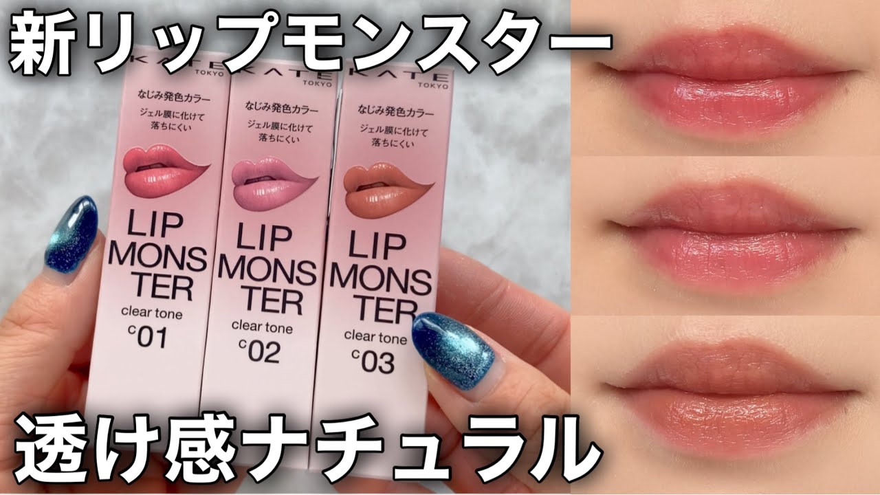 Lip Monster] New Clear Tone is a must-see for natural makeup