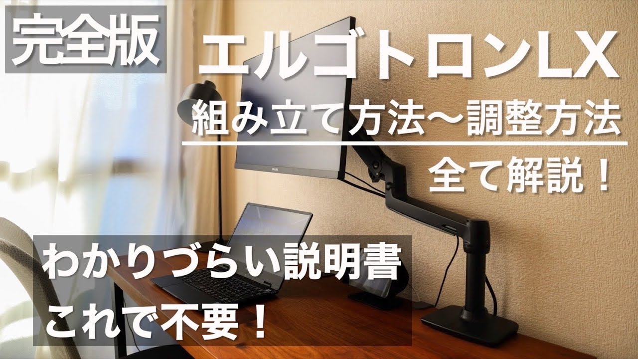 完全解説】エルゴトロンLXの組み立て〜調整方法までをわかりやすく