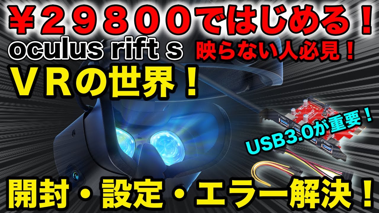 Oculus Rift S】29,800円で最先端のVRヘッドセットをGET！映らない人