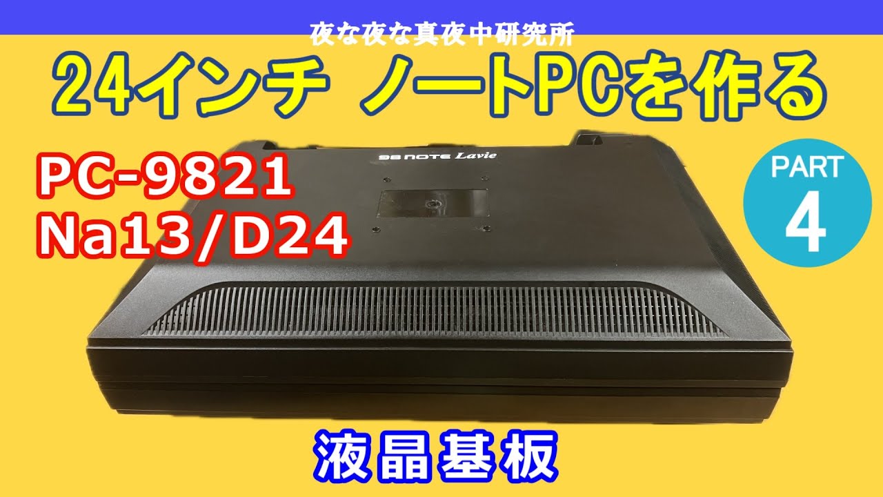 PC-98】NEC PC-9821 Na13/D24 24インチ ノートPCを作る PART3