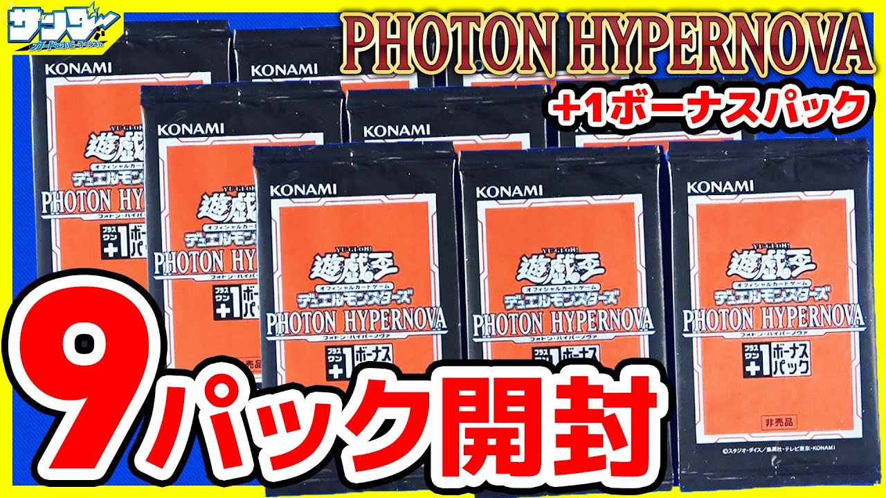 遊戯王】＋1ボーナスパック9パック開封！「PHOTON HYPERNOVA