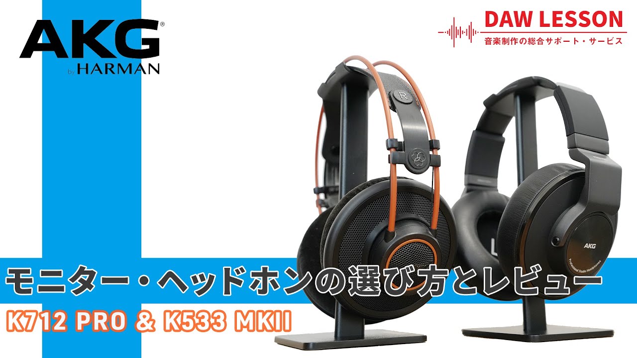 AKG / K712 PRO & K553 MKII ~ The peace of mind that only a long