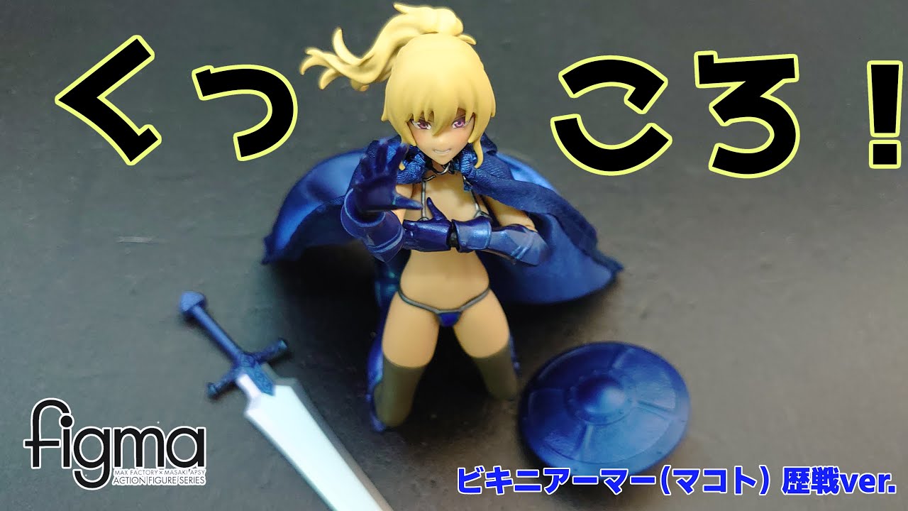 ぐう好み】figma ビキニアーマー（マコト） 歴戦ver.をレビュー