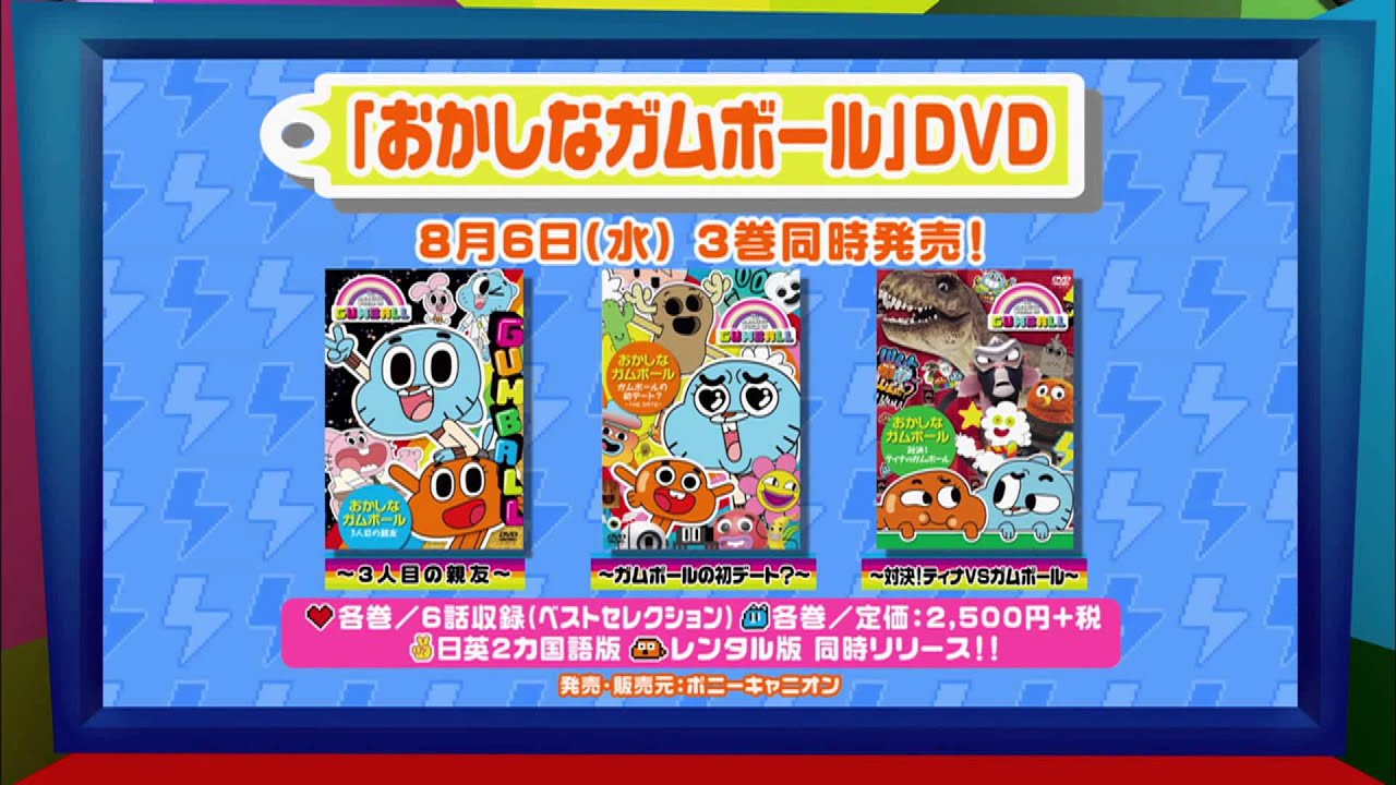 おかしなガムボールDVD 8月6日（水）3巻同時発売！ - YouTube
