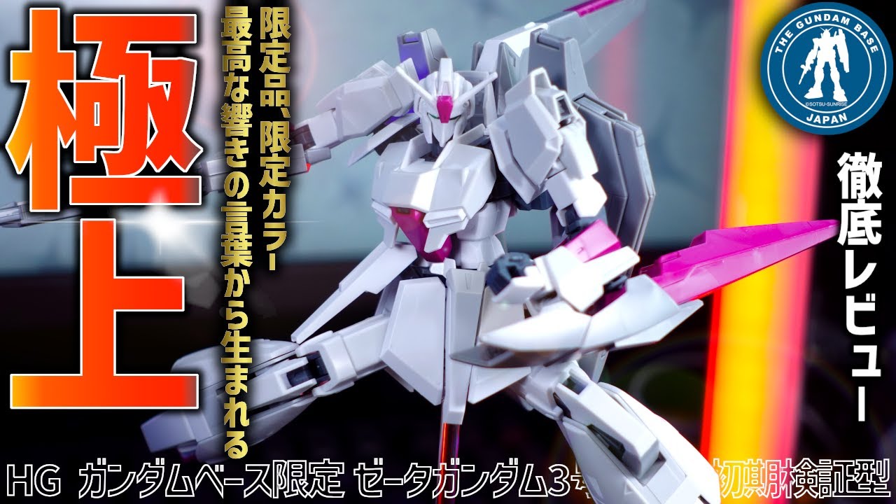 ガンプラレビュー】ガンダムベース限定カラーのHG Zガンダム3号機が